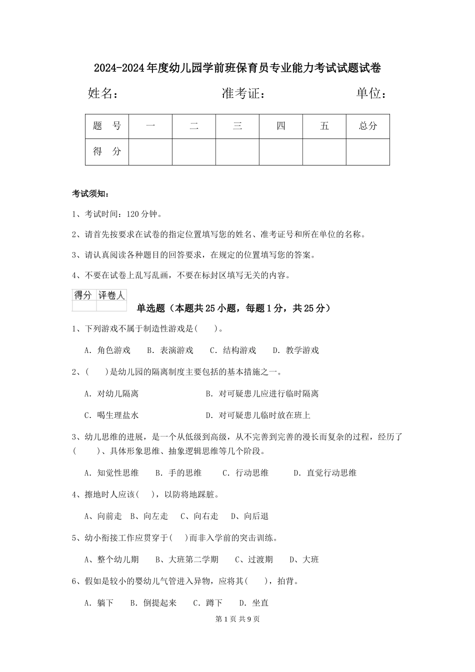 2024-2024年度幼儿园学前班保育员专业能力考试试题试卷_第1页