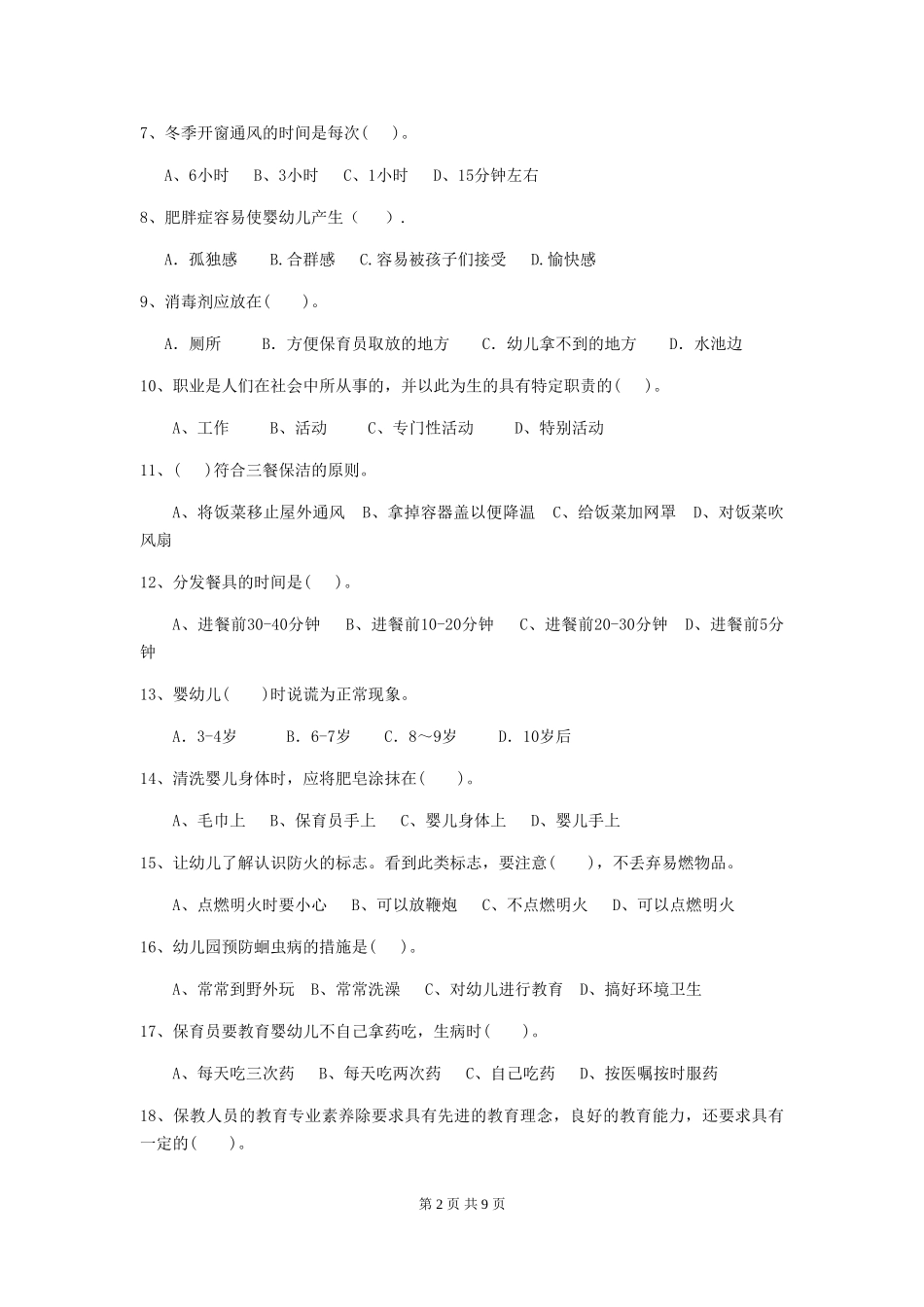2024-2024年度幼儿园学前班保育员专业能力考试试题试卷_第2页
