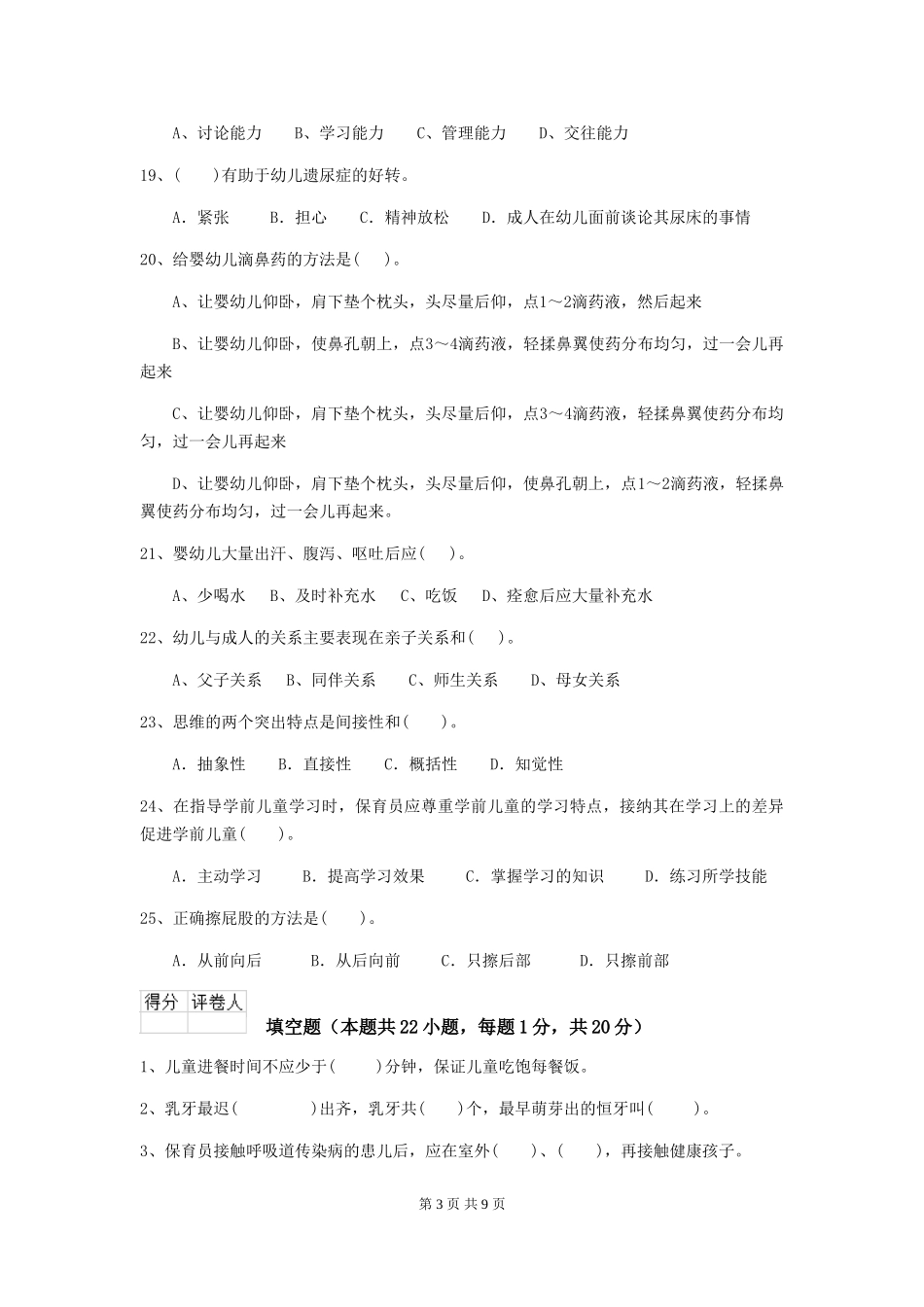 2024-2024年度幼儿园学前班保育员专业能力考试试题试卷_第3页