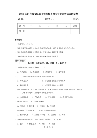 2024-2024年度幼儿园学前班保育员专业能力考试试题试卷