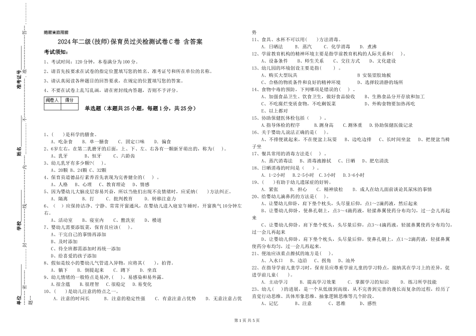2024年二级(技师)保育员过关检测试卷C卷-含答案_第1页