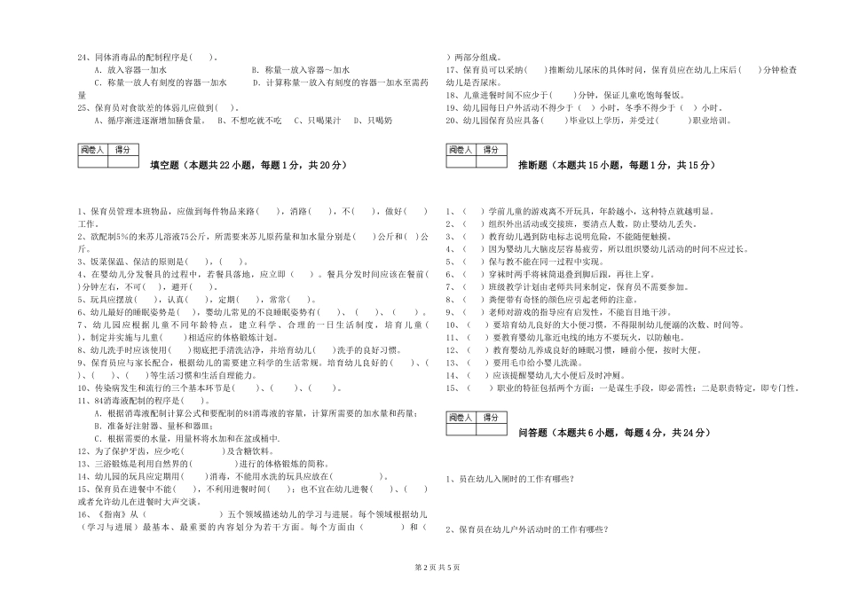 2024年二级(技师)保育员过关检测试卷C卷-含答案_第2页