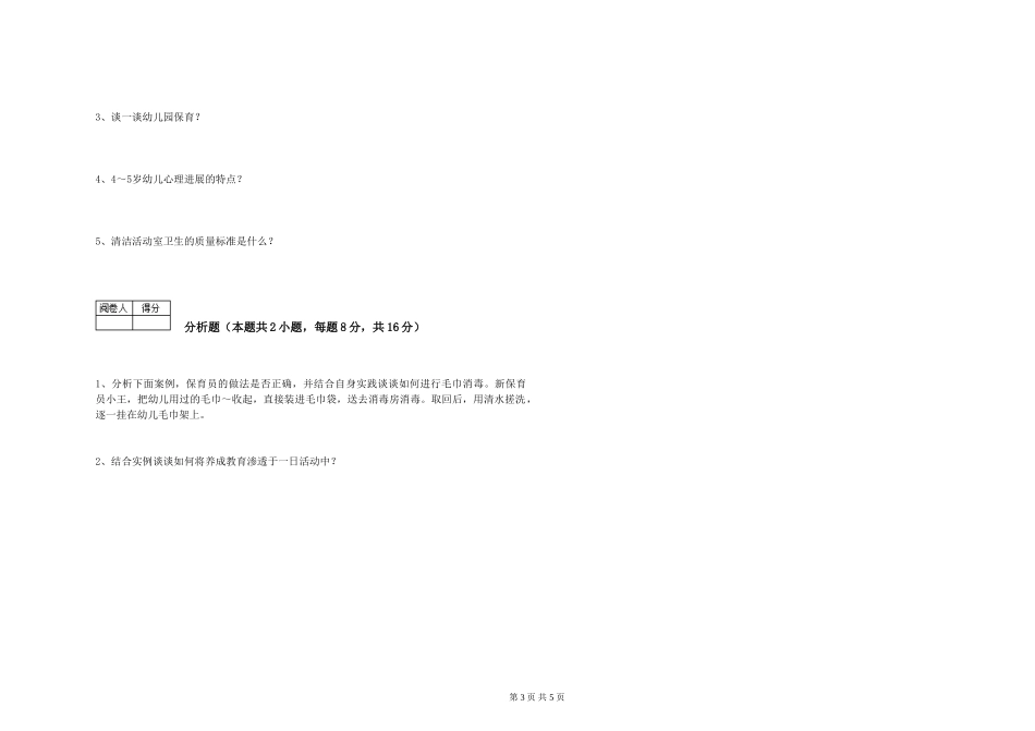 2024年二级(技师)保育员过关检测试卷C卷-含答案_第3页