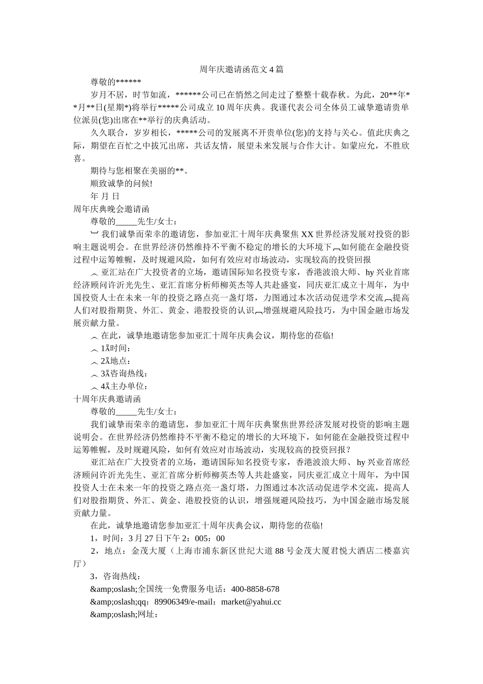 周年庆邀请函范文4篇 _第1页