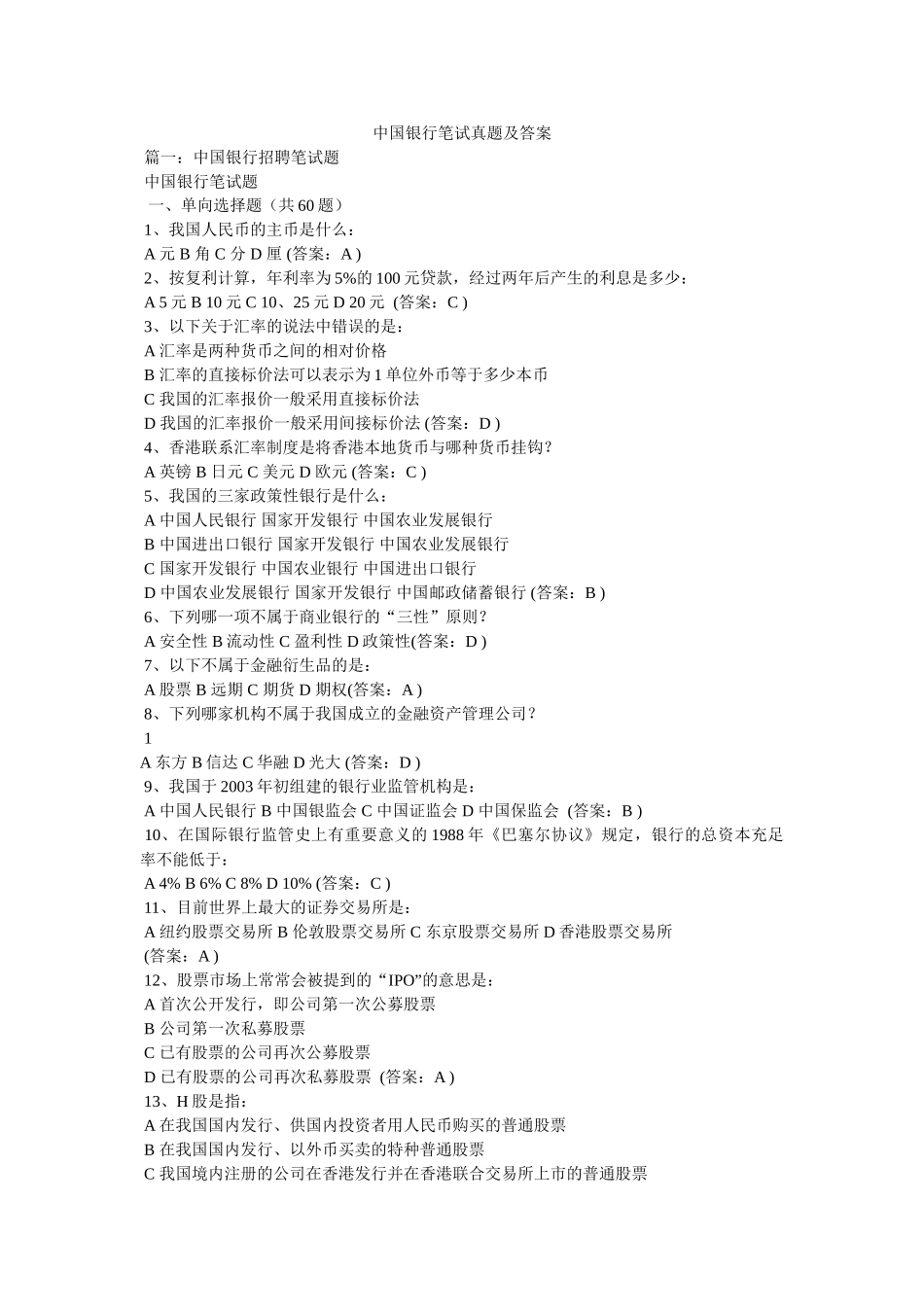 中国银行笔试真题及答案 _第1页