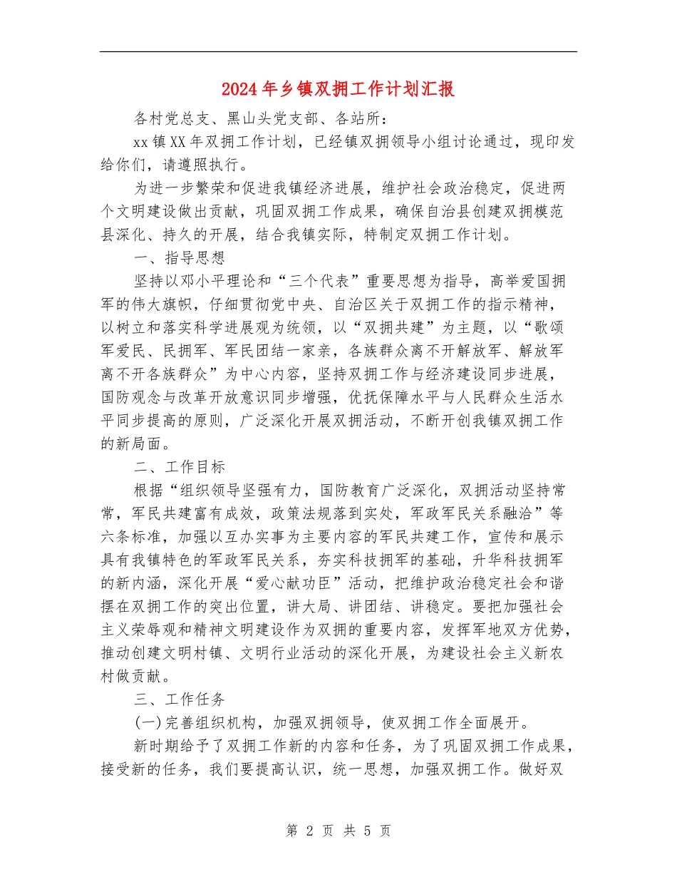 2024年乡镇双拥工作计划汇报_第2页