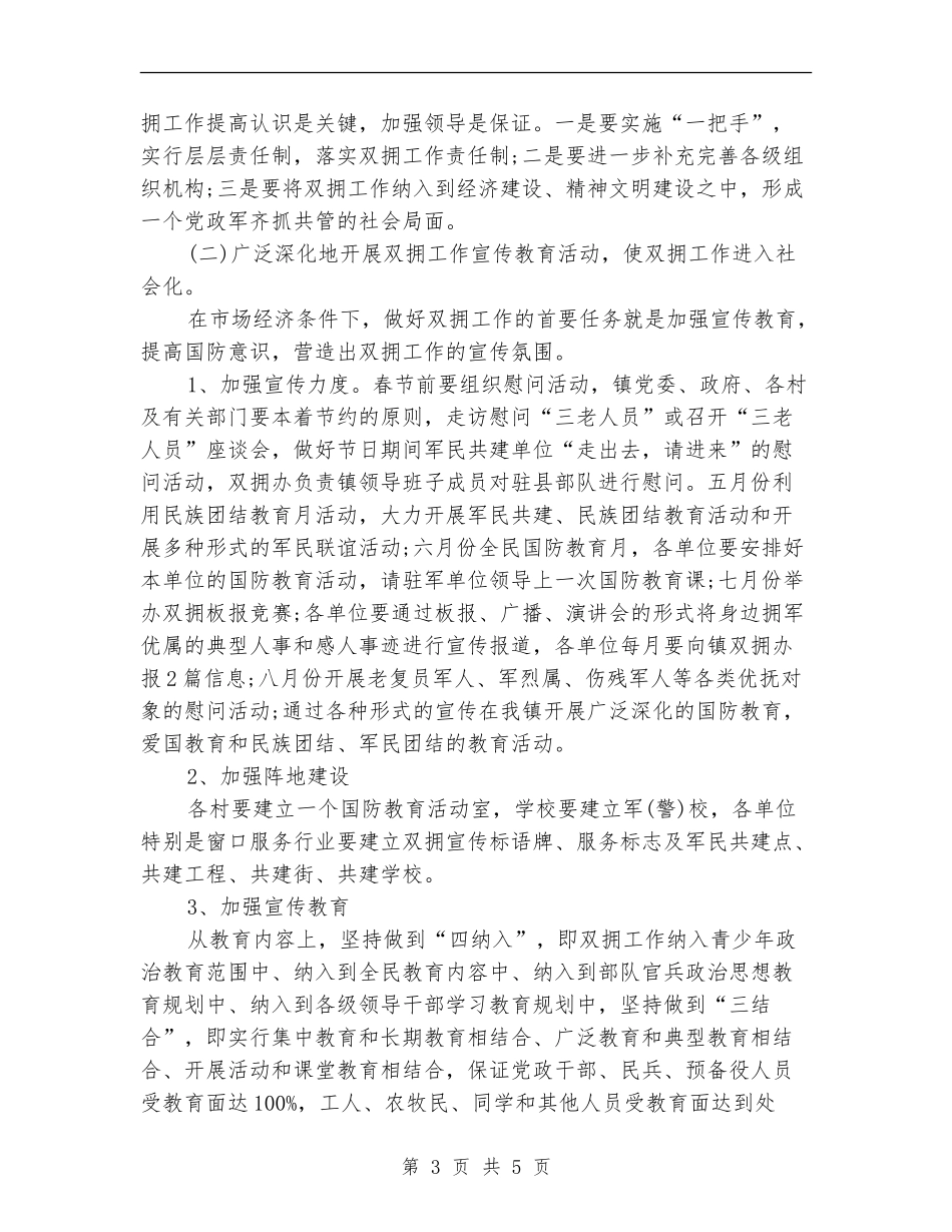 2024年乡镇双拥工作计划汇报_第3页