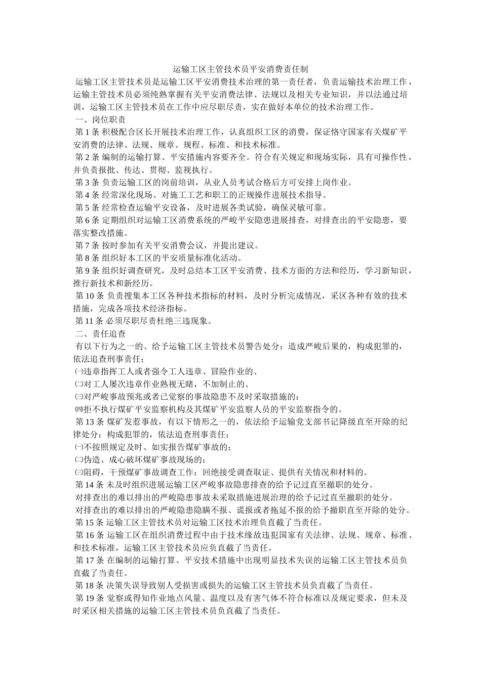 运输工ۥ区主管技术员安全生产责任制精选 _第1页