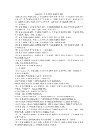 运输工ۥ区主管技术员安全生产责任制精选 