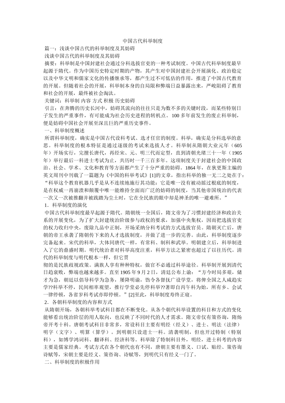 中国古代科举制度精选 _第1页