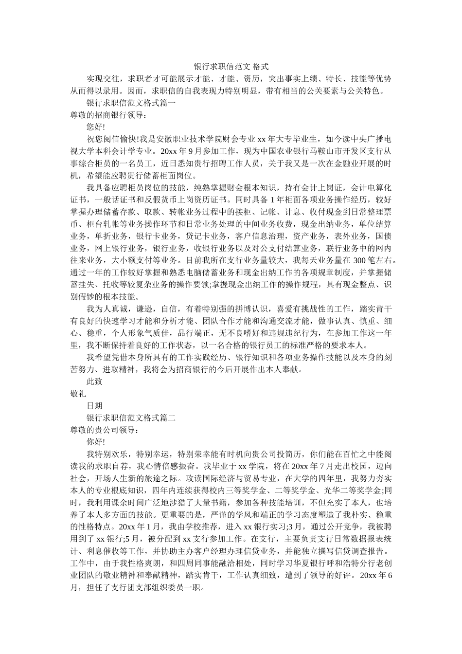 银行求ۥ职信范文 格式精选 _第1页