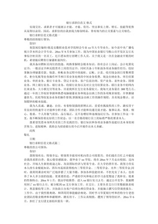 银行求ۥ职信范文 格式精选 