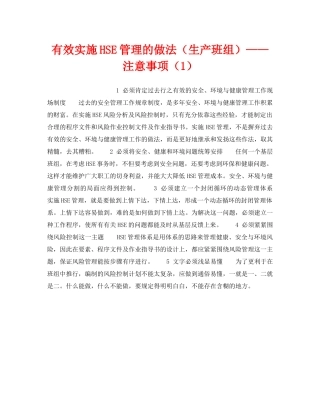 《管理体系》之有效实施HSE管理的做法（生产班组）——注意事项（1） 