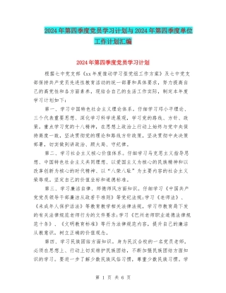 2024年第四季度党员学习计划与2024年第四季度单位工作计划汇编