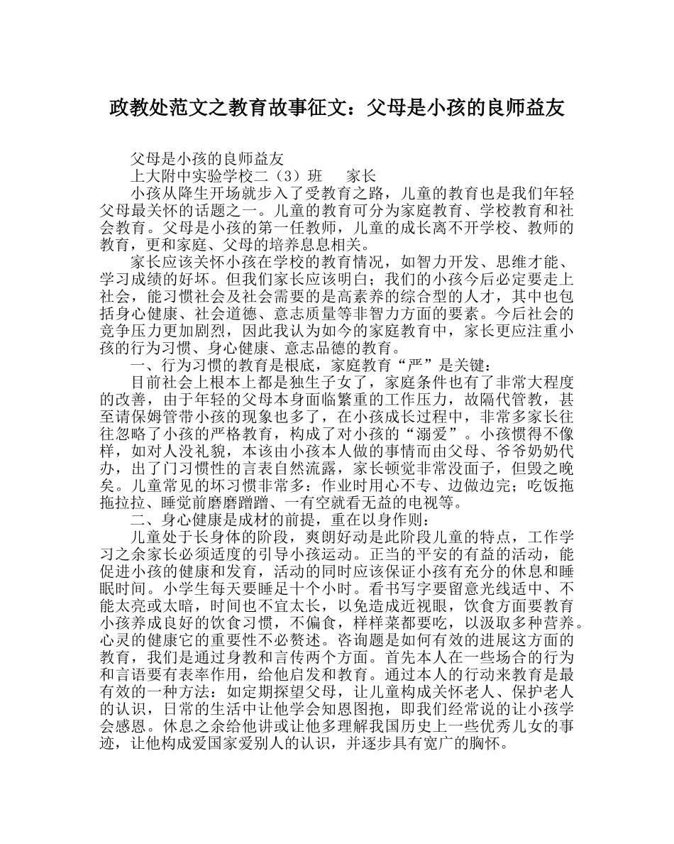 政教处范文教育故事征文父母是孩子的良师益友 _第1页