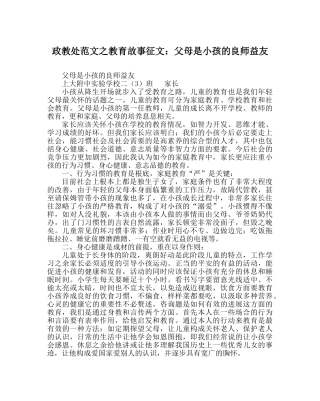 政教处范文教育故事征文父母是孩子的良师益友 