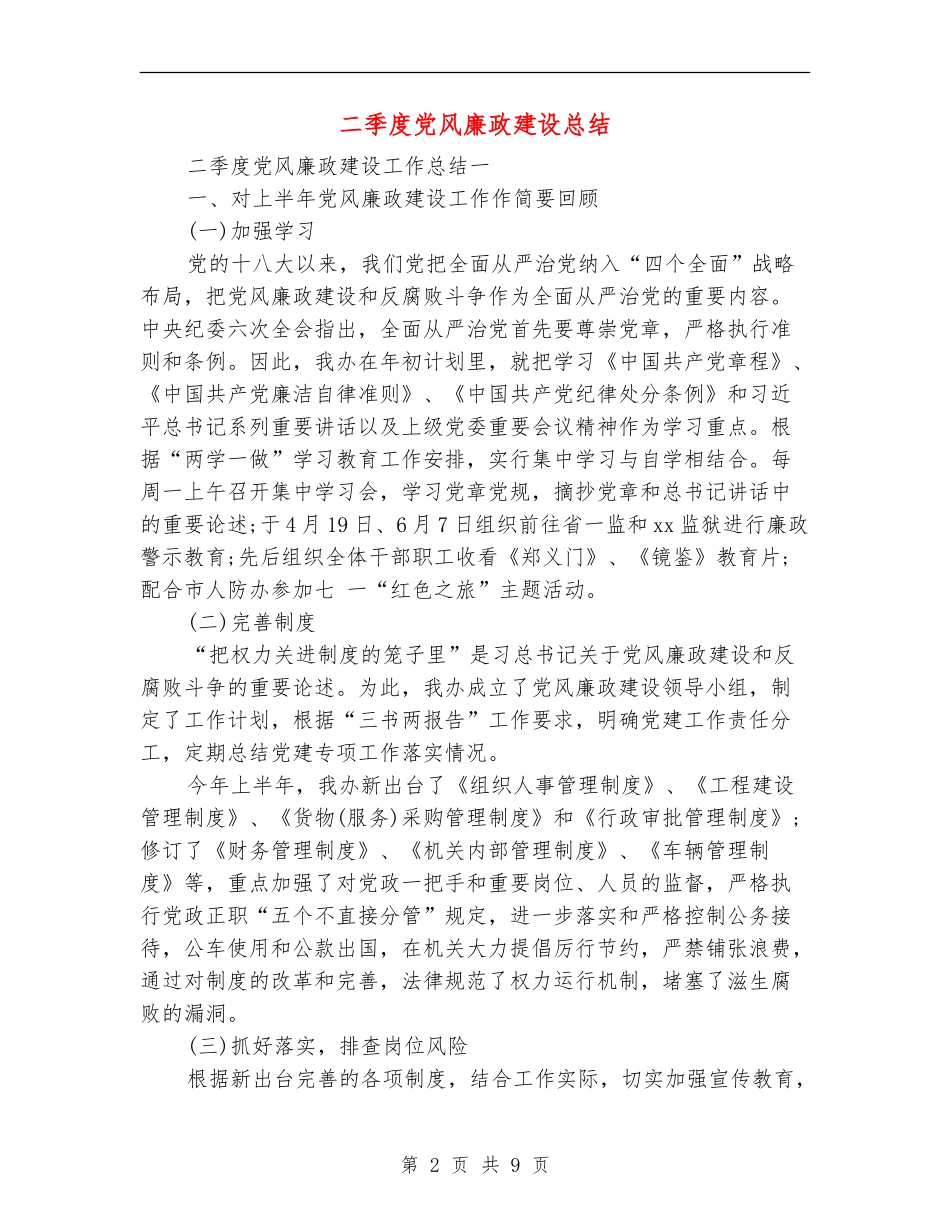 二季度党风廉政建设总结_第2页