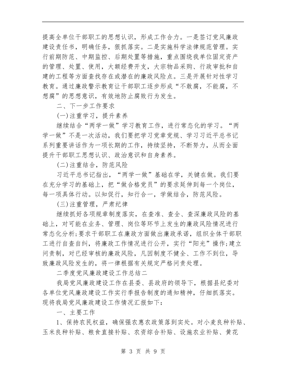 二季度党风廉政建设总结_第3页