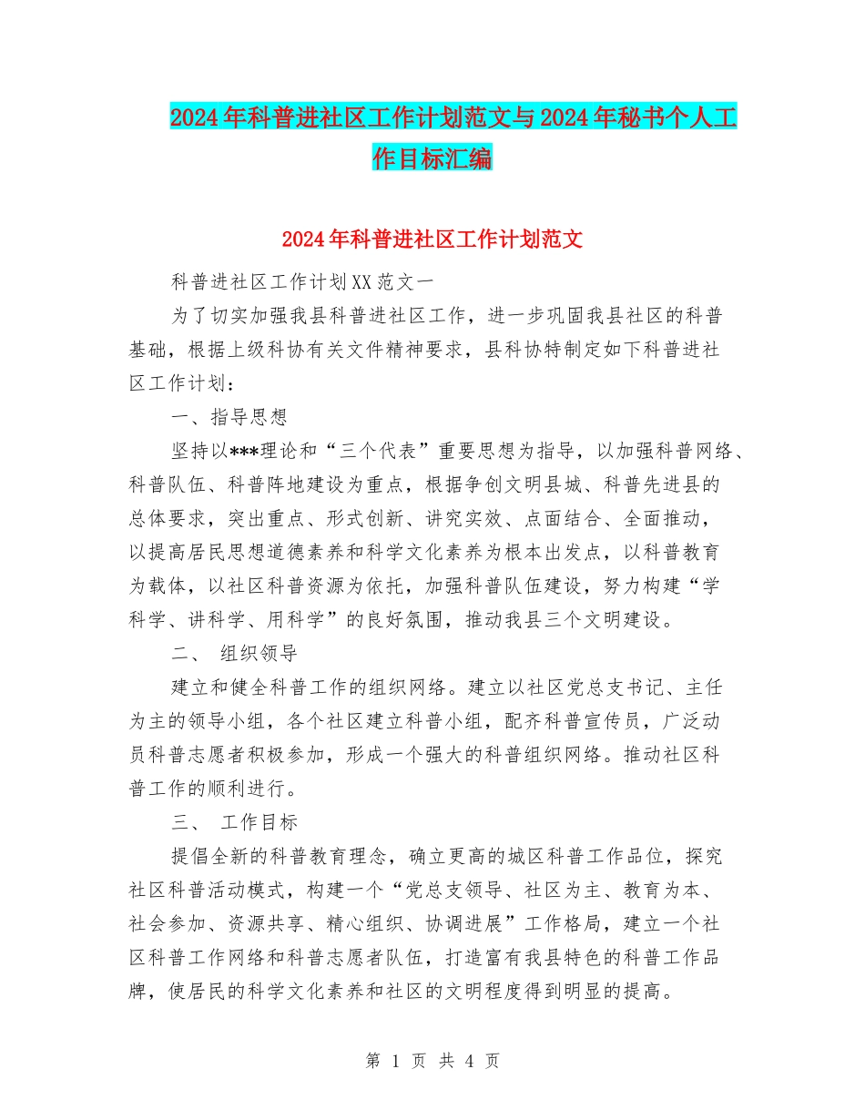 2024年科普进社区工作计划范文与2024年秘书个人工作目标汇编_第1页