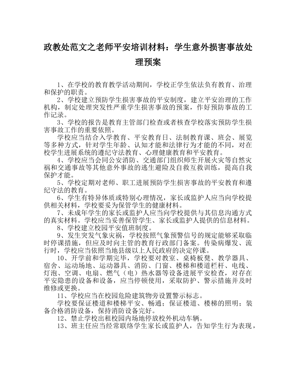 政教处范文教师安全培训材料学生意外伤害事故处理预案 _第1页