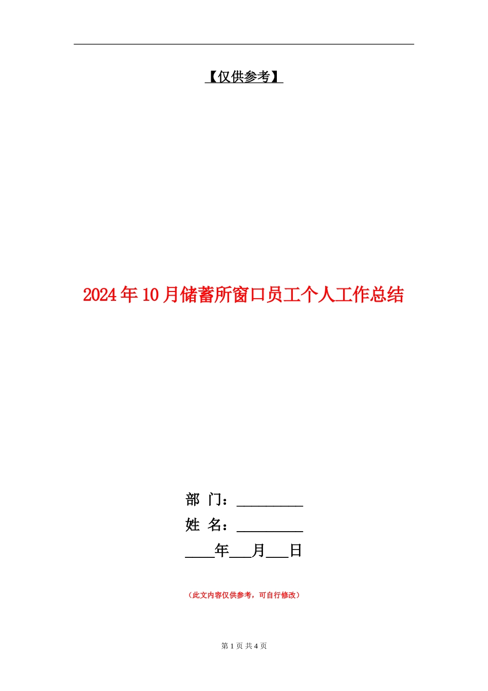 2024年10月储蓄所窗口员工个人工作总结_第1页