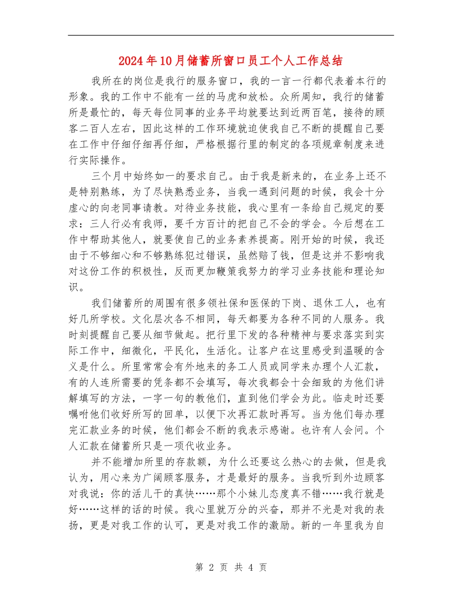 2024年10月储蓄所窗口员工个人工作总结_第2页