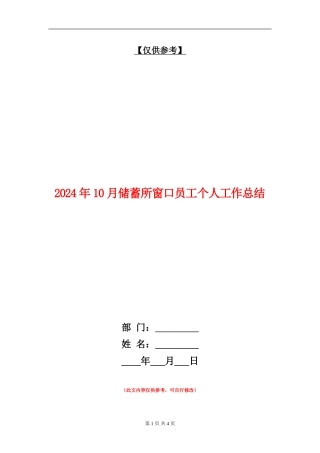 2024年10月储蓄所窗口员工个人工作总结