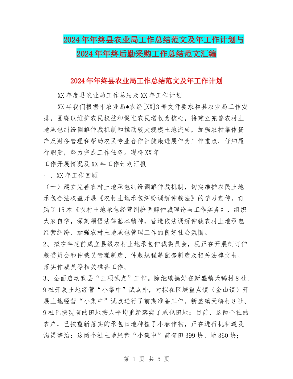 2024年年终县农业局工作总结范文及年工作计划与2024年年终后勤采购工作总结范文汇编_第1页