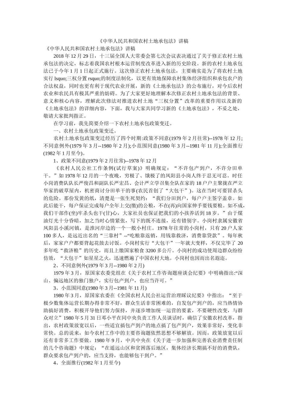 中华人民共和国农村土地承包法讲稿 _第1页