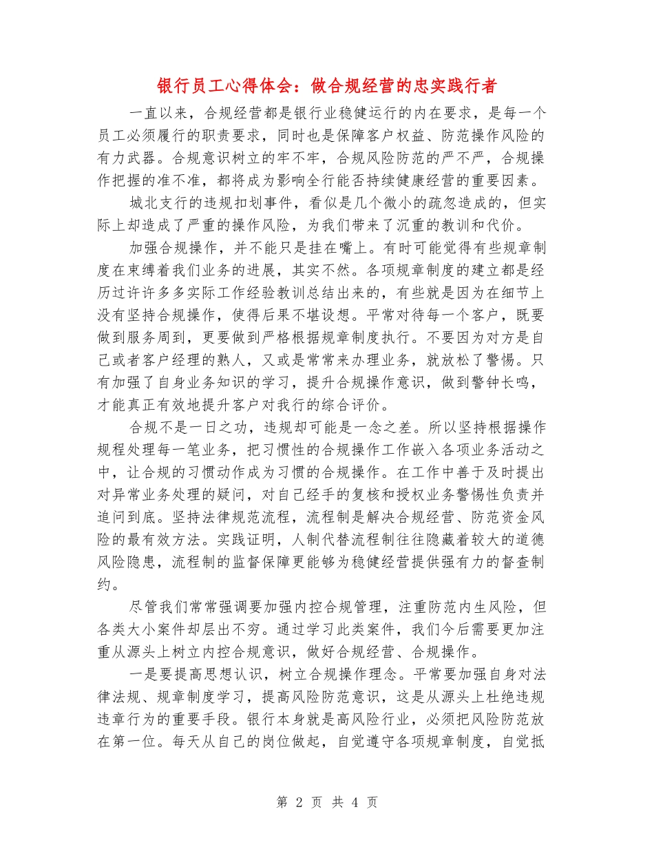 银行员工心得体会：做合规经营的忠实践行者_第2页