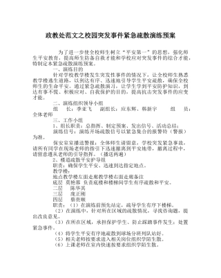 政教处范文校园突发事件紧急疏散演练预案 