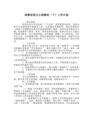 政教处范文政教处（下）工作计划 