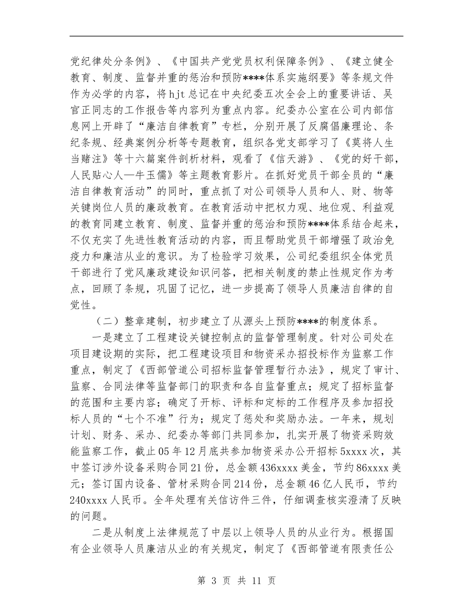 2024企业公司年纪检监察工作会总结报告_第3页