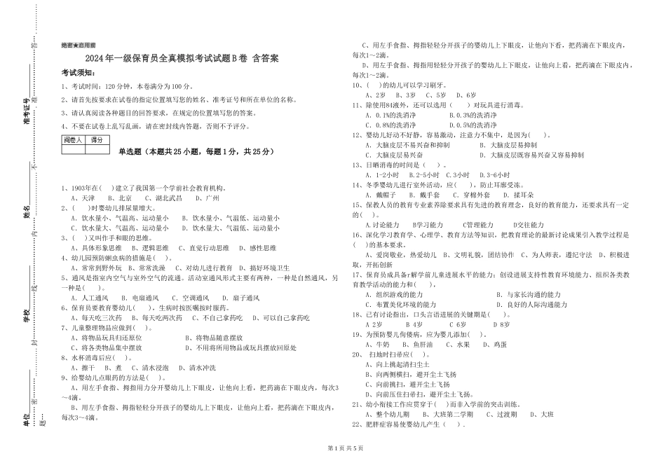 2024年一级保育员全真模拟考试试题B卷-含答案_第1页