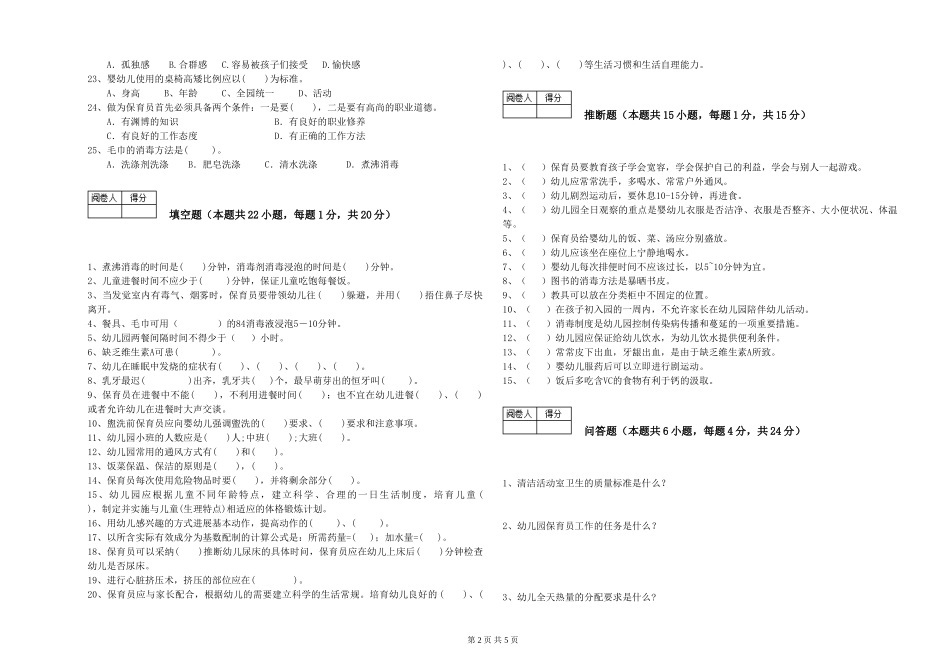 2024年一级保育员全真模拟考试试题B卷-含答案_第2页