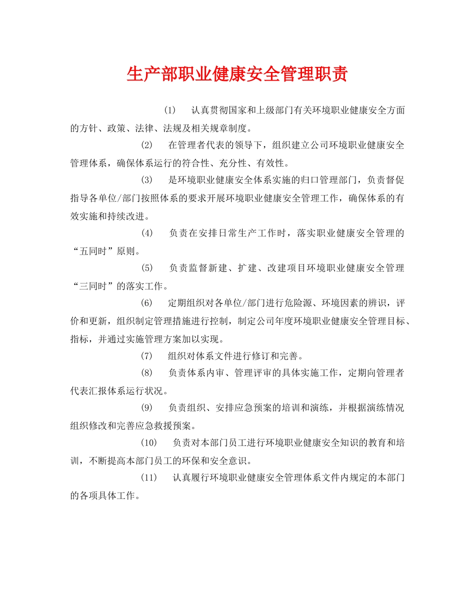 《安全管理制度》之生产部职业健康安全管理职责 _第1页