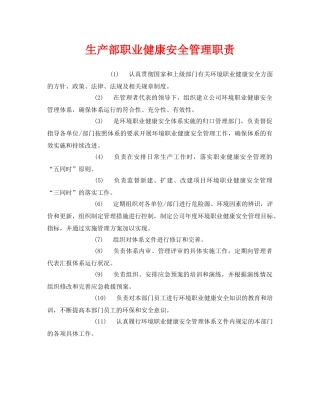 《安全管理制度》之生产部职业健康安全管理职责 