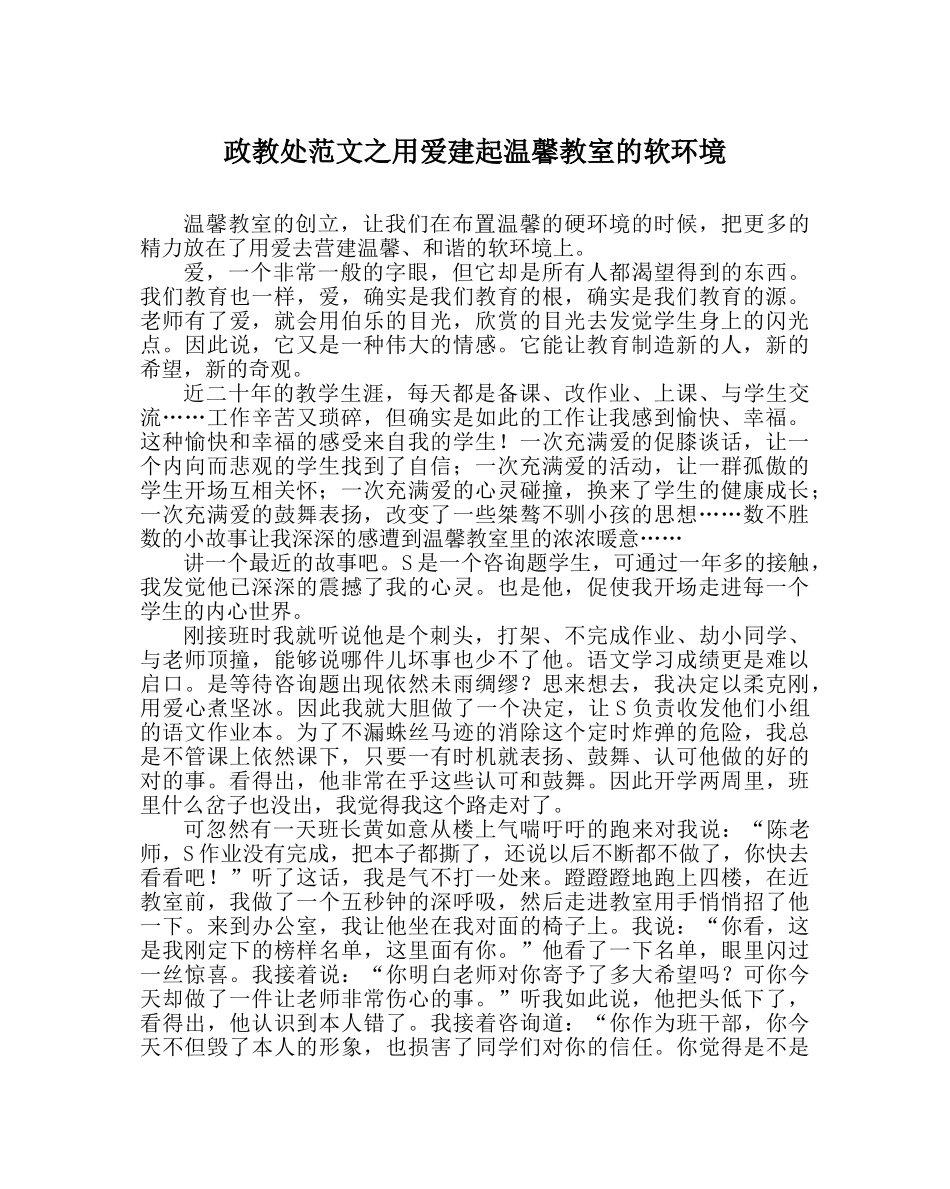 政教处范文用爱建起温馨教室的软环境 _第1页