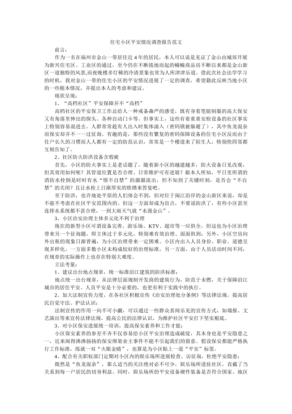 住宅小区安全状况调查报告范文 _第1页
