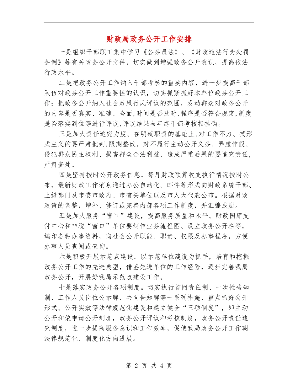 财政局政务公开工作安排_第2页