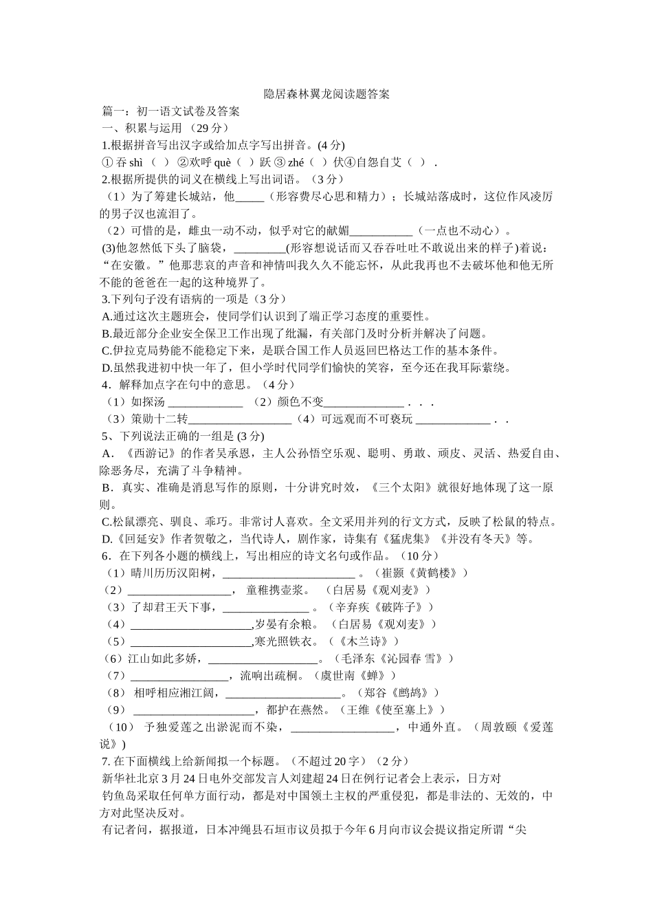 隐居森林翼龙阅读题答案 _第1页