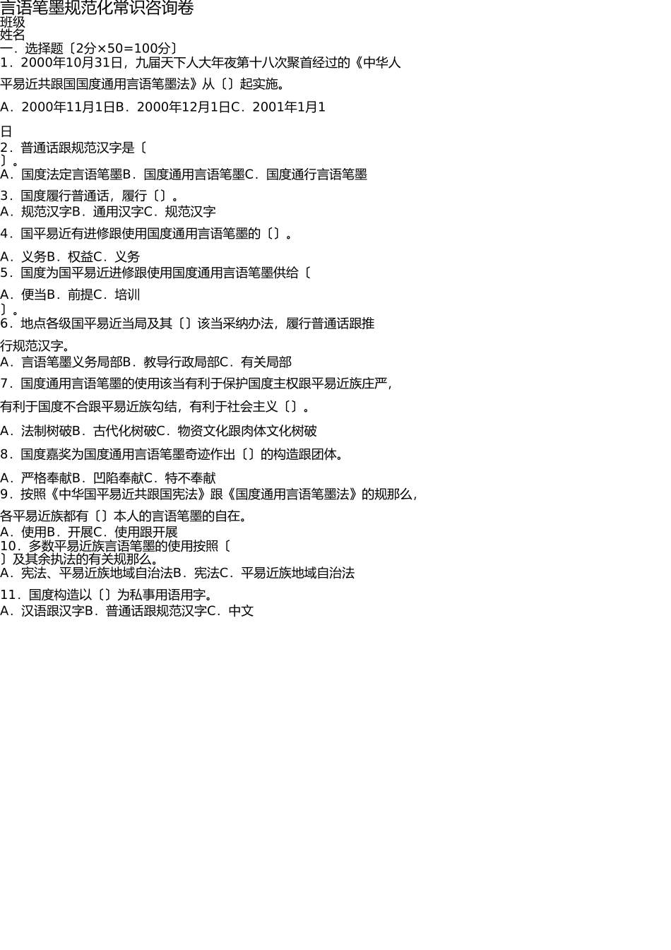 语言文字规范知识竞赛题目及答案 _第1页