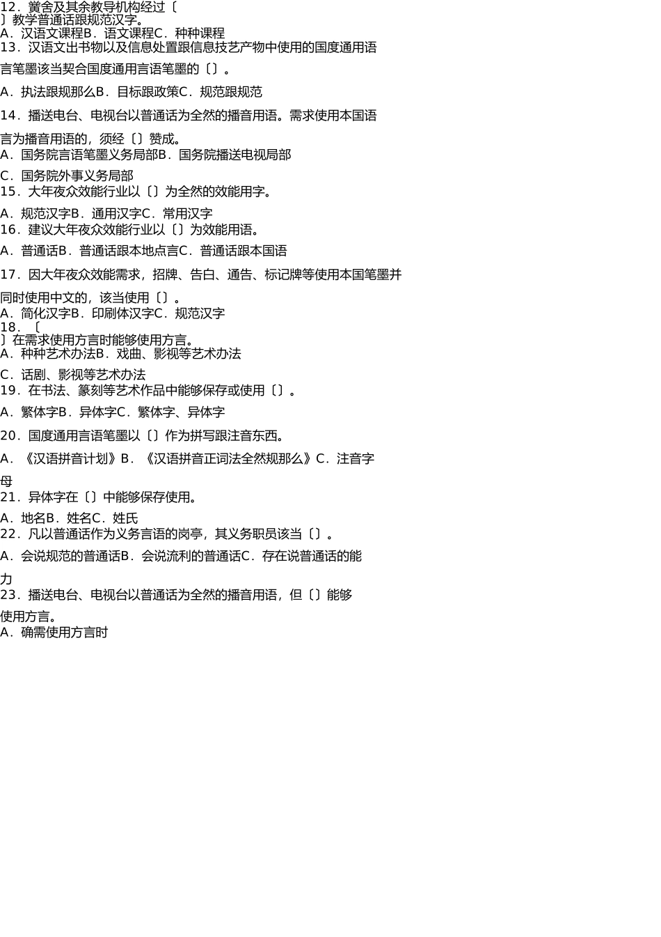 语言文字规范知识竞赛题目及答案 _第2页