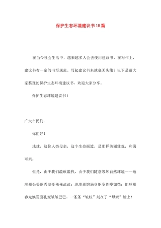 保护生态环境建议书15篇