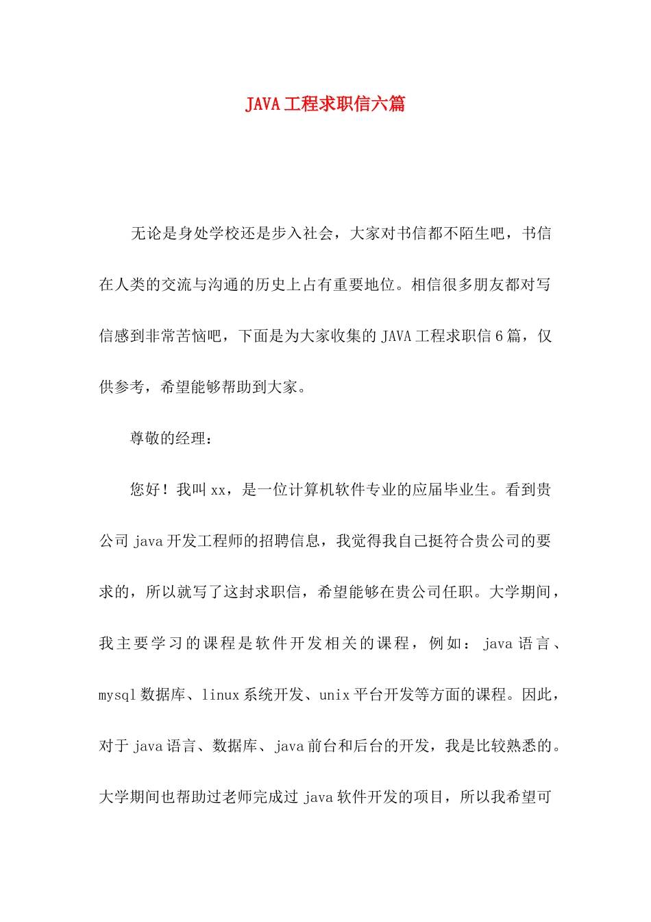 JAVA工程求职信六篇_第1页