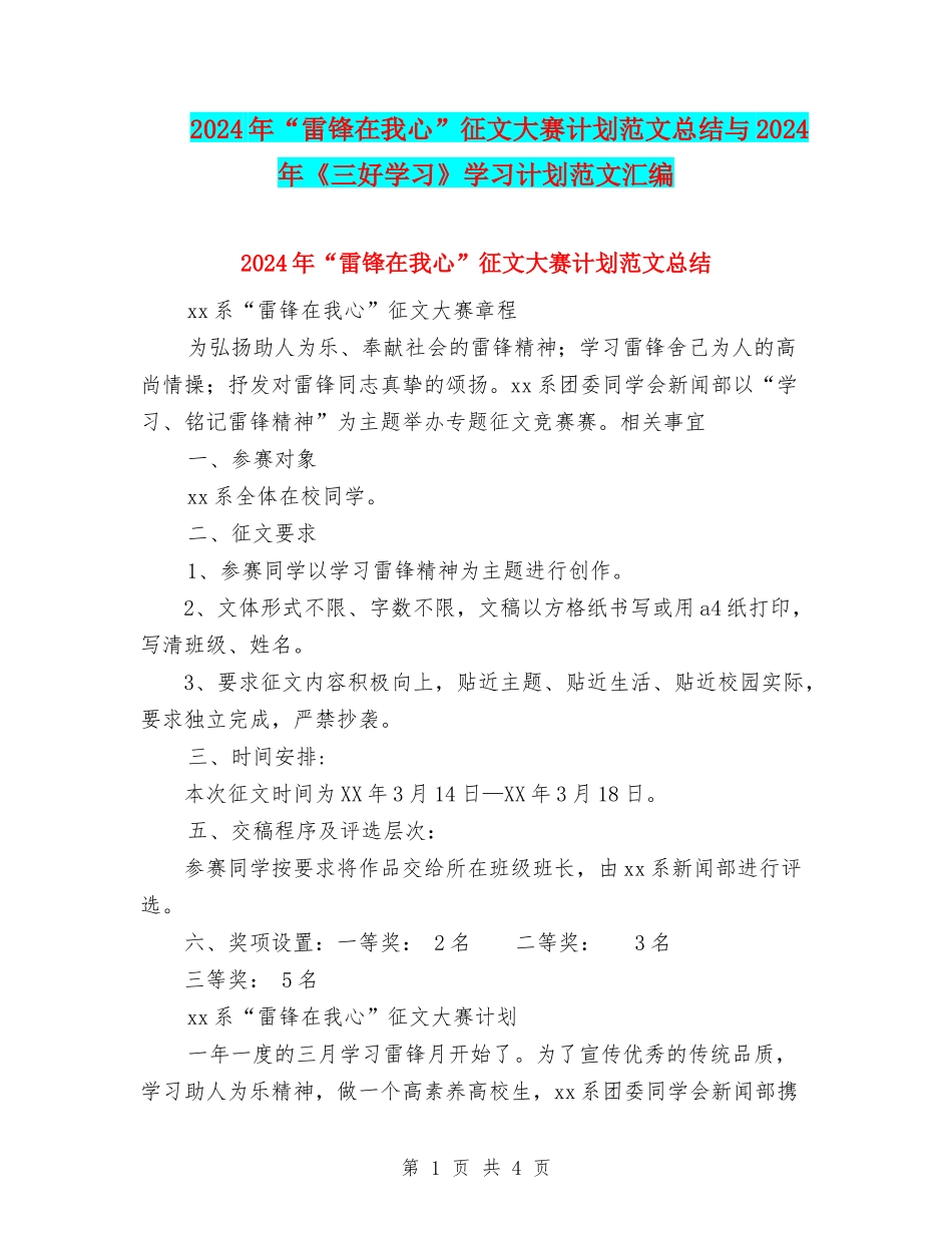 2024年“雷锋在我心”征文大赛计划范文总结与2024年《三好学习》学习计划范文汇编_第1页