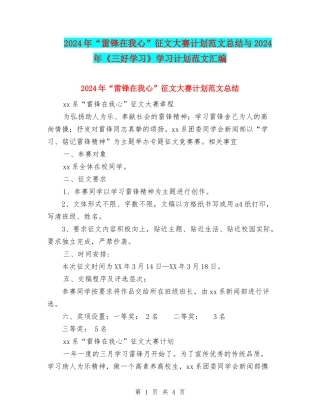 2024年“雷锋在我心”征文大赛计划范文总结与2024年《三好学习》学习计划范文汇编