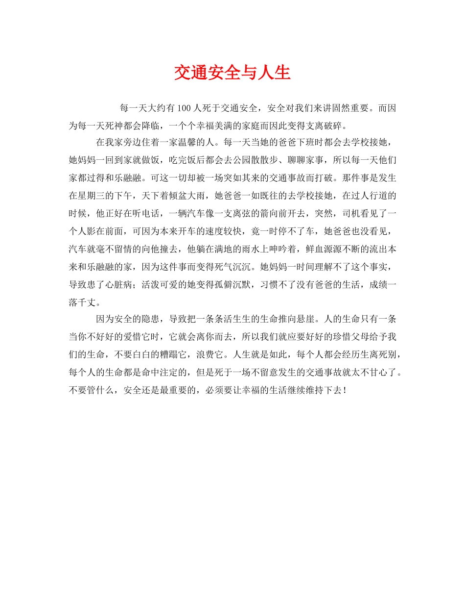《安全管理文档》之交通安全与人生 _第1页