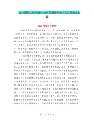 2024团委工作计划与2024团委组织部个人总结范文汇编