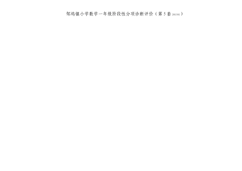 邹坞镇小学数学一年级阶段性分项诊断评价第5套 _第1页